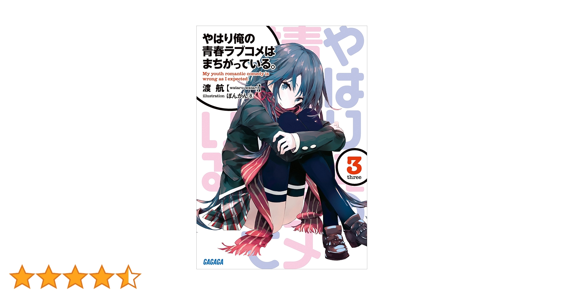 やはり俺の青春ラブコメはまちがっている。続 完 全3期 全巻セット 全20巻 Amazon.co.jp: やはり俺の青春ラブコメはまちがっている。完 Blu